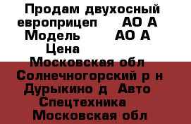 Продам двухосный европрицеп 7119АО-А › Модель ­ 7119АО-А › Цена ­ 100 000 - Московская обл., Солнечногорский р-н, Дурыкино д. Авто » Спецтехника   . Московская обл.